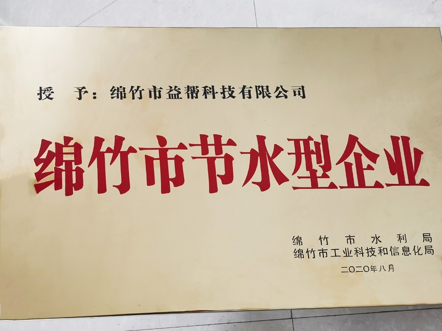 綿竹市節(jié)水型企業